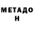 МЕТАДОН VHQ MonaKot